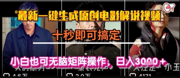 最新一键生成原创电影解说视频，几秒即可搞定， 小白也可无脑矩阵操作，日入1k+【揭秘】-九天资源站