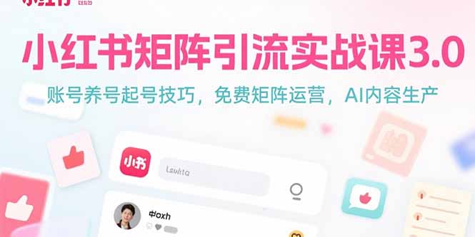 小红书矩阵引流实战课3.0：账号养号起号技巧，免裴矩阵运营，AI内容生产-九天资源站