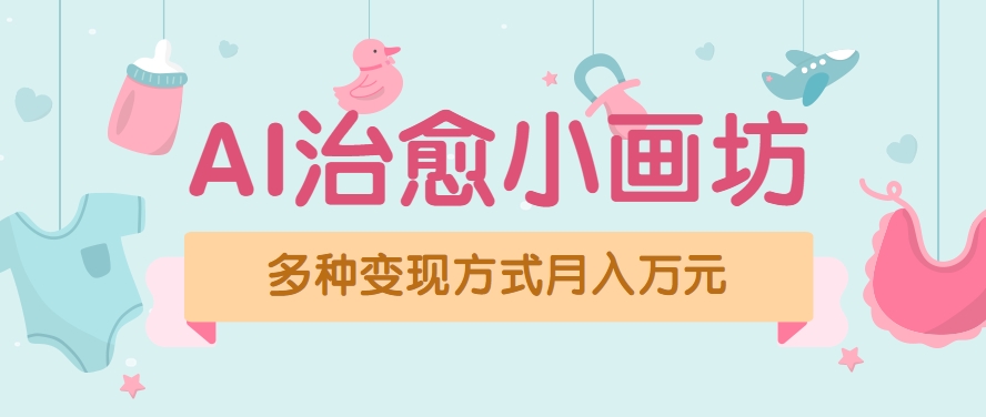 视频号项目“AI治愈小画坊”玩法，已赚700+，100%原创，全程无脑操作(详细教程)-九天资源站