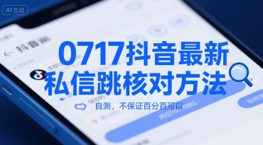 0717抖音最新私信跳核对方法，自测，不保证百分百可以-九天资源站