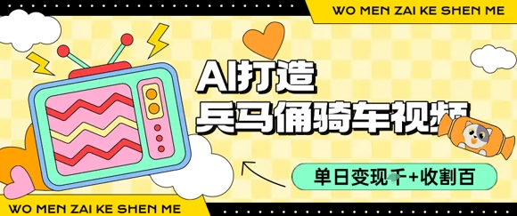 用AI打造兵马俑骑单车视频，单日变现1k+，轻松收割百万播放-九天资源站