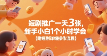 短剧推广一天3张，新手小白1个小时学会(附短剧详细操作流程)-九天资源站