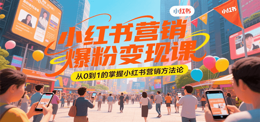 小红书营销爆粉变现课，从0到1的掌握小红书营销方法论-九天资源站