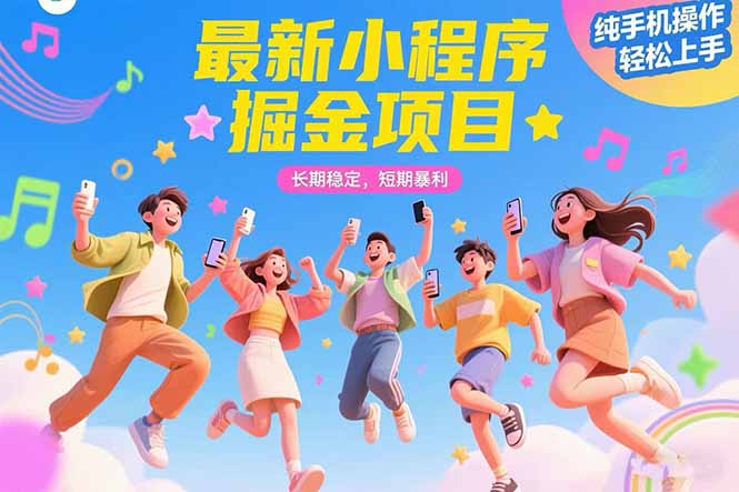 最新小程序掘金项目 长期稳定 短期暴利 纯手机操作 轻松上手！！！-九天资源站