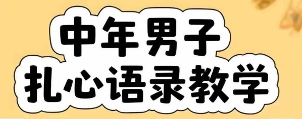 云天中年男人扎心语录图文视频，全套课程，含智能体，一键生成-九天资源站