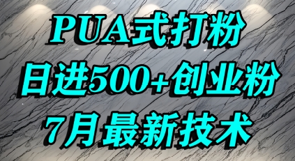 怎么打创业粉，PUA制造焦虑，单人日引500+精准流量-九天资源站