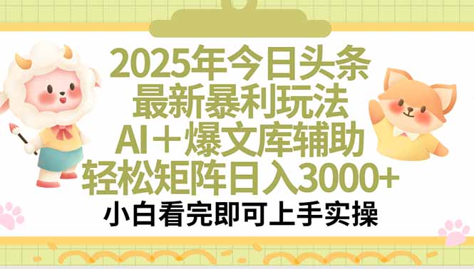 2025年今日头条最新暴利玩法，一键生成爆款，轻松实现矩阵日入3000+-九天资源站