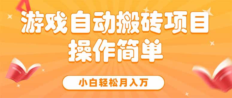 游戏自动搬砖项目，小白轻松月入万，操作简单-九天资源站