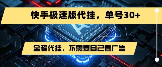 最新7月快手极速版掘金，无需自己看广告，一键代挂，单号30+-九天资源站
