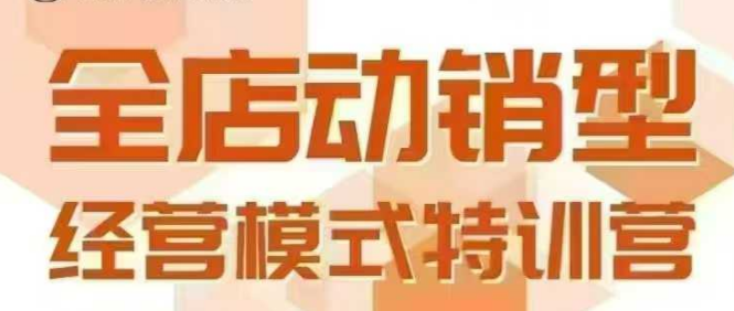 全店动销型经营模式，6月25-26日广州线下课，掌握全店动销模型和全流程方法论-九天资源站