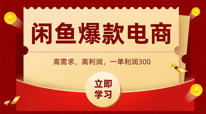 闲鱼高利润电商，入门到出单只需3小时，每天利润1000+-九天资源站