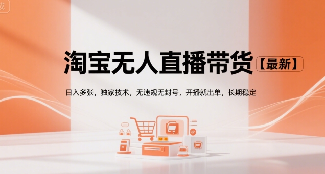 淘宝无人直播带货【最新】，日入多张，独家技术，无违规无封号，开播就出单，长期稳定【揭秘】-九天资源站