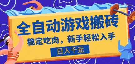 热门全自动游戏打金搬砖，日入1k，收益稳定见效快，上班副业首选项目【揭秘】-九天资源站