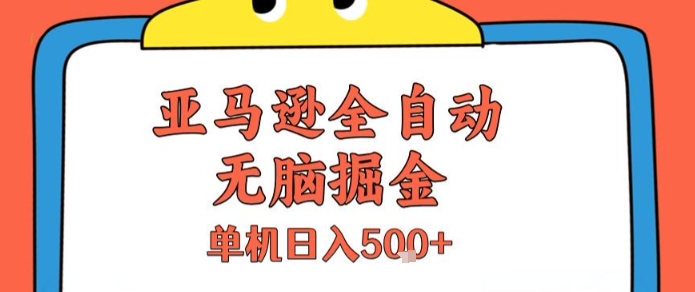 亚马逊全自动无脑掘金，无需人工，单机日入5张+【揭秘】-九天资源站