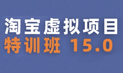 淘宝虚拟项目特训班15.0(更新2025)，适合新手或兼职操作，实现稳定收益-九天资源站