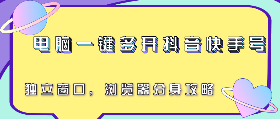 电脑一键多开抖音快手号，独立窗口，浏览器分身攻略-九天资源站