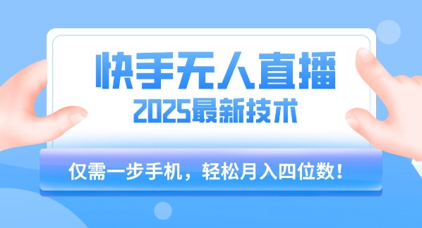 【快手无人直播】2025年最新玩法，只需一部手机，轻松月入四位数【揭秘】-九天资源站