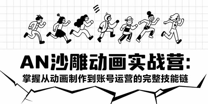 AN沙雕动画实战营：掌握从动画制作到账号运营的完整技能链-九天资源站