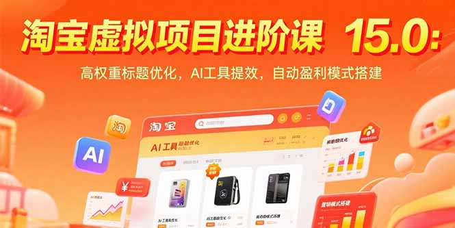 淘宝虚拟项目进阶课15.0：高权重标题优化，AI工具提效，自动盈利模式搭建-九天资源站