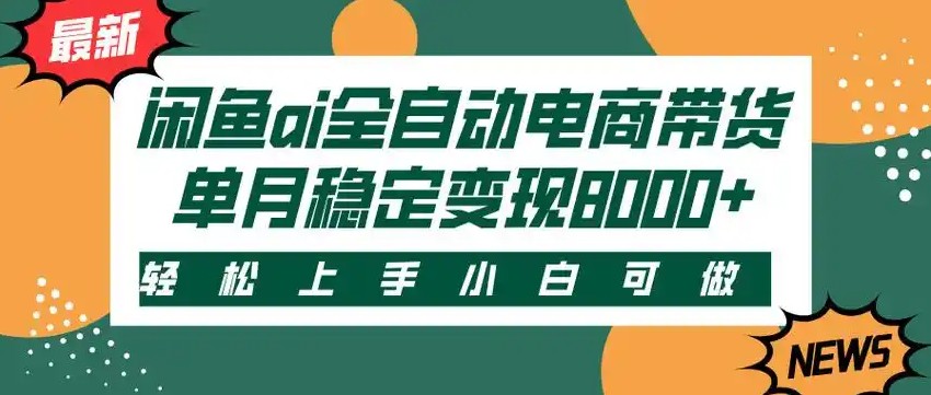 闲鱼Ai全自动智能带货 稳定可批量 单人全职轻松月入2w+-九天资源站