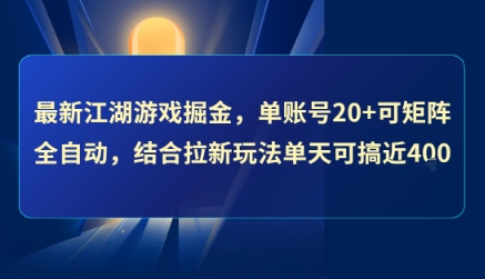 最新江湖游戏掘金，单账号20+可矩阵全自动 ，结合拉新玩法单天可搞4张+【揭秘】-九天资源站