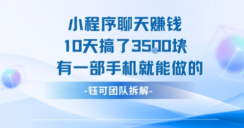 小程序聊天挣钱10天搞了3.5k，有一部手机就能做的-九天资源站