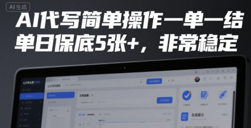 AI代写简单操作一单一结，单日保底5张+，非常稳定【揭秘】-九天资源站