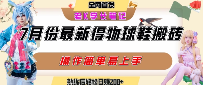 七月最新得物视频搬砖加球鞋搬砖玩法，可以多号矩阵操作，快速起号拉爆流量-九天资源站
