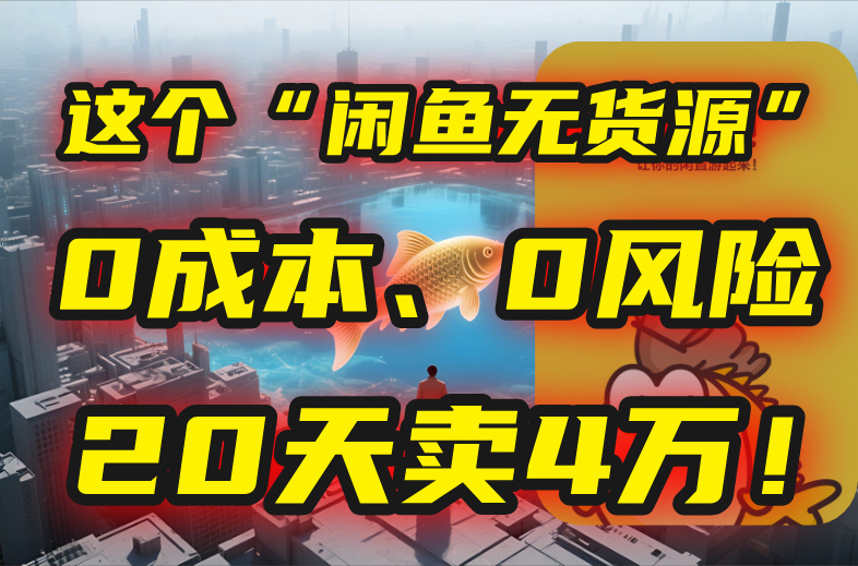 别再瞎忙了！这个“闲鱼无货源”玩法，0成本、0风险，我20天卖4万！-九天资源站