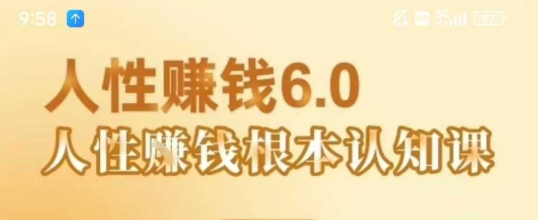 村西边老王《人性賺钱6.0》，懂人性賺钱就会很轻松【音频课】-九天资源站