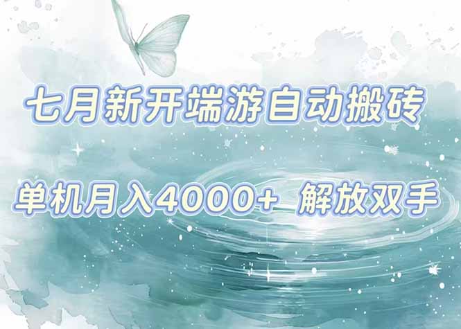 7月新开端游自动搬砖项目，单机稳定月入4000+纯自动项目，上车即吃肉。-九天资源站