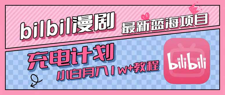 最新蓝海项目，B站充电计划，小白也能月入1w+-九天资源站