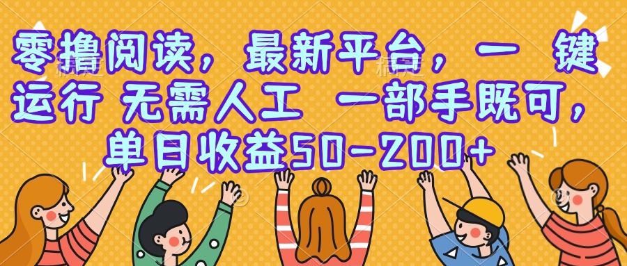 零撸阅读，最新平台，一键运行，无需人工 一部手机即可，单日收益50-200+-九天资源站