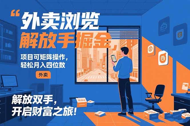 外卖浏览掘金项目 可矩阵操作 轻松日入500+-九天资源站