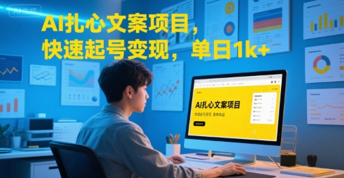 AI扎心文案项目，快速起号变现，单日1k+-九天资源站