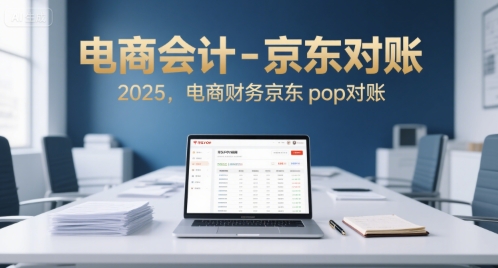电商会计-京东对账2025，电商财务京东pop对账-九天资源站