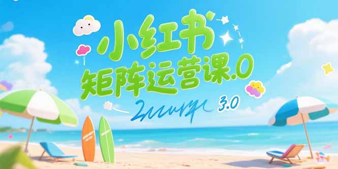 小红书矩阵运营课3.0：AI内容生产/伪原创技巧/批量产图/创业粉引流技术-九天资源站