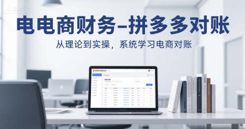 电商财务-拼多多对账，从理论到实操，系统学习电商对账-九天资源站