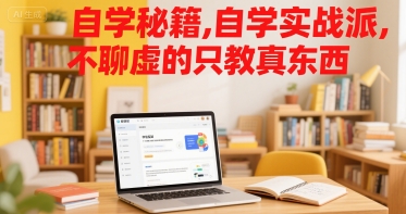 自学秘籍，自学实战派，不聊虚的只教真东西-九天资源站