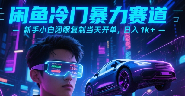 闲鱼冷门暴力赛道，新手小白闭眼复制当天开单，日入1k+【揭秘】-九天资源站