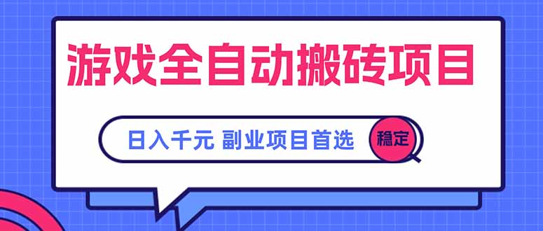 游戏全自动搬砖项目，日入千元，副业项目首选-九天资源站