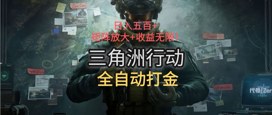 三角洲行动全自动打金搬砖：日入五百，矩阵放大+收益无限-九天资源站
