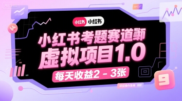 小红书考题赛道虚拟项目1.0，项目操作简单，每天收益2-3张-九天资源站
