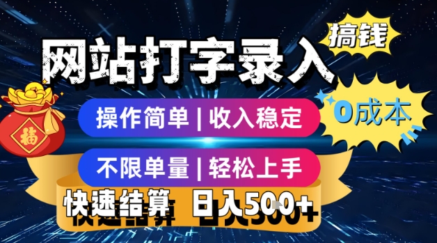 网站打字录入搞钱，0成本，操作简单，收入稳定，不限单量，轻松上手，快速结算，日入5张【揭秘】-九天资源站