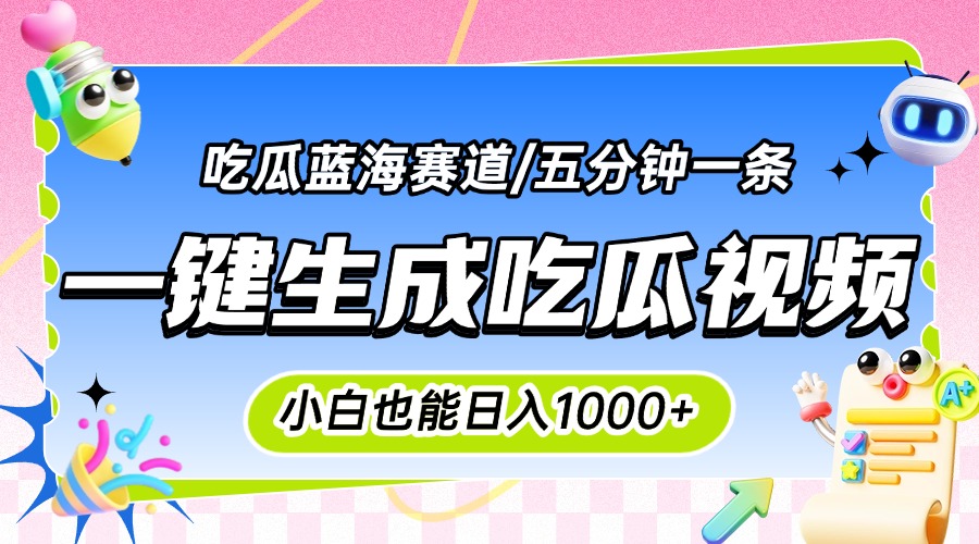 震碎三观的吃瓜神文，一键生成100%原创，小白也能日入千元，可批量复制…-九天资源站