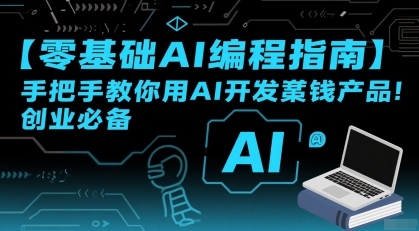 【零基础AI编程指南】手把手教你用AI开发賺钱产品！创业必备-九天资源站