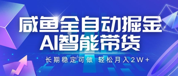 咸鱼全自动掘金，AI智能带货，长期稳定可做，轻松月入2W+【揭秘】-九天资源站