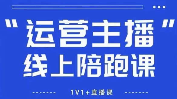 猴帝1600线上课，拉爆自然流，做懂流量的主播，新规政策下，自然流破圈攻略【更新7月】-九天资源站