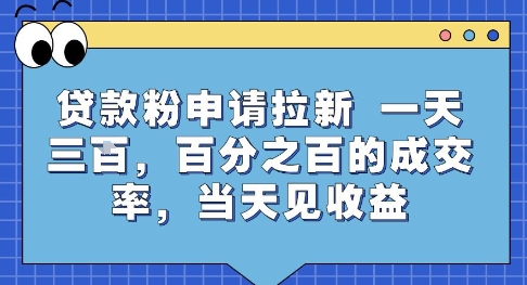 贷款粉申请拉新，一天三张，百分之百的成交率，当天见收益【揭秘】-九天资源站