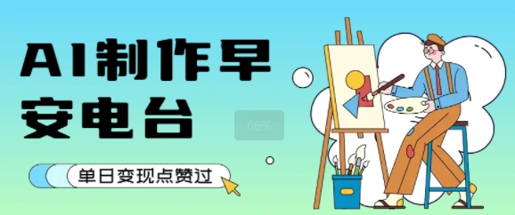 用AI制作早安电台，单日变现1k+，条条点赞过W-九天资源站